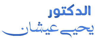 موقع الدكتور يحيى عيشان للاستشارات التدريبية والقيادية